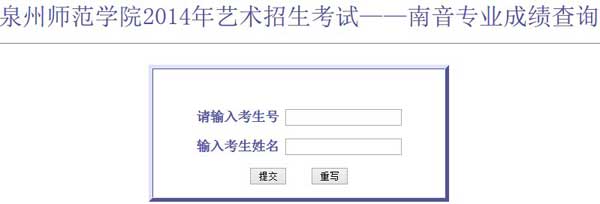 泉州师范学院2014年音乐学南音方向成绩查询