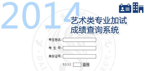 大连艺术学院2014年艺术类专业校考成绩查询
