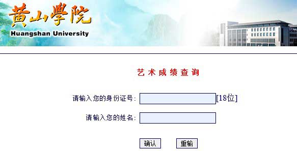 黄山学院2014年艺术类专业成绩查询