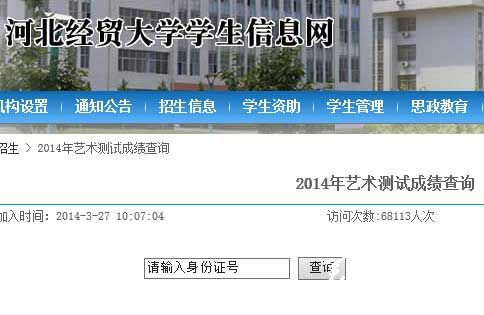 河北经贸大学2014年艺术类专业成绩查询