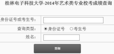 桂林电子科技大学2014年艺术类专业成绩查询