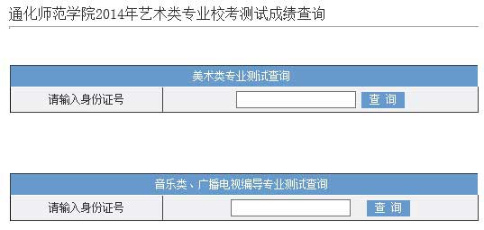 通化师范学院2014年艺术类专业校考成绩查询