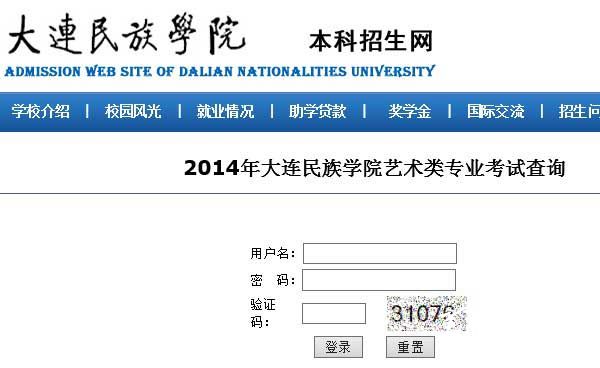 大连民族学院2014年艺术类专业校考成绩查询