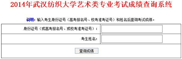 2014年武汉纺织大学艺术类校考专业成绩查询系统开通