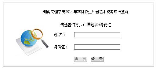 湖南文理学院2014年艺术类校考专业成绩查询