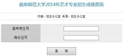 曲阜师范大学2014年艺术类专业成绩查询