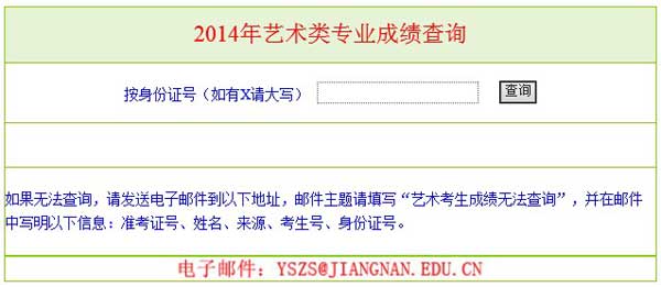 江南大学2014年艺术类专业成绩查询