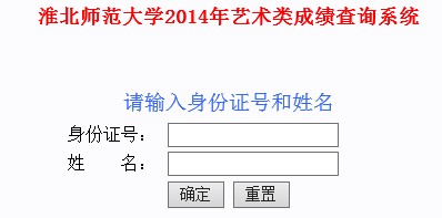 淮北师范大学2014年音乐类校考成绩查询