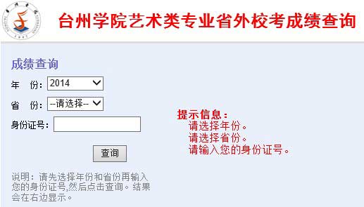 台州学院2014年艺术类专业成绩查询