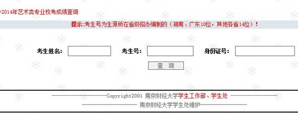 南京财经大学2014年艺术类校考专业成绩查询