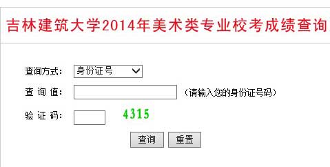 吉林建筑大学2014年艺术类专业成绩查询