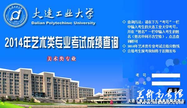 大连工业大学2014年美术类专业考试成绩查询