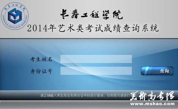 长春工程学院2014年艺术类专业校考成绩查询