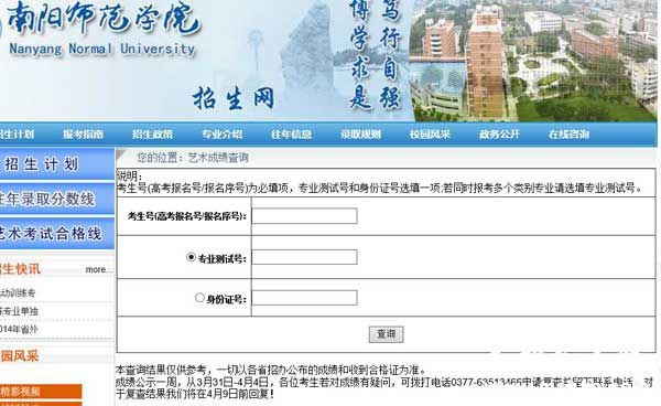 南阳师范学院2014年艺术类专业成绩查询