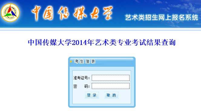 中国传媒大学2014年艺术类专业成绩查询