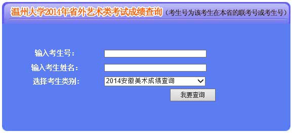 温州大学2014年艺术类校考专业成绩查询