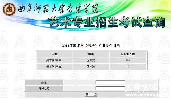 曲阜师范大学杏坛学院2014年美术类（书法）专业成绩查询