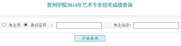 贺州学院2014年艺术类专业校考成绩查询