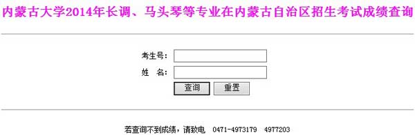 内蒙古大学2014年艺术类专业成绩查询