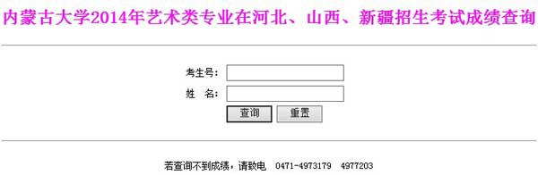 内蒙古大学2014年区外艺术类校考成绩查询