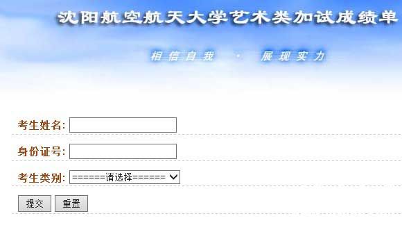 沈阳航空航天大学2014年艺术类专业校考成绩查询