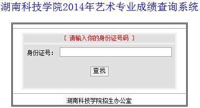 湖南科技学院2014年艺术类专业校考成绩查询