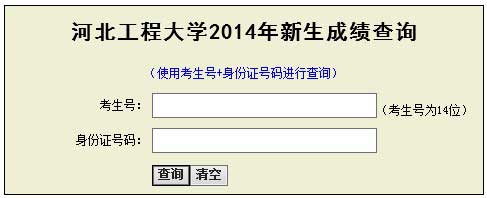 河北工程大学2014年艺术类专业成绩查询