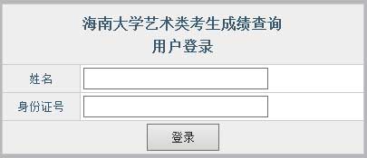 海南大学2014年艺术类专业成绩查询