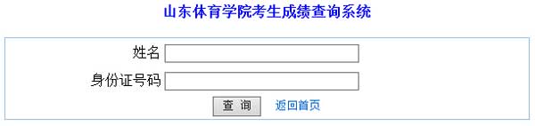 山东体育学院2014年艺术类专业成绩查询