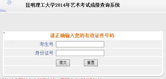 昆明理工大学2014年艺术类专业校考成绩查询