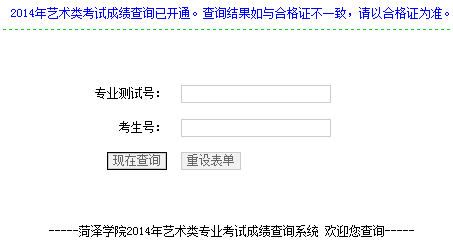 菏泽学院2014年艺术类专业成绩查询