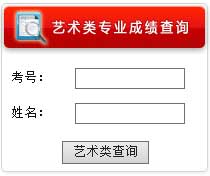 大庆师范学院2014年艺术类专业校考成绩查询