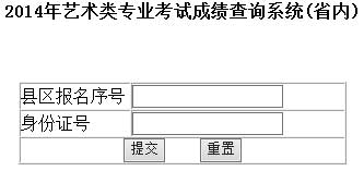 山东艺术学院2014年艺术类专业考试成绩查询（省内）