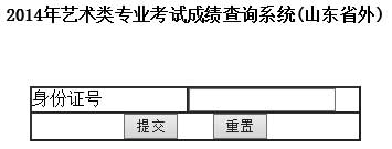 山东艺术学院2014年艺术类校考专业查询