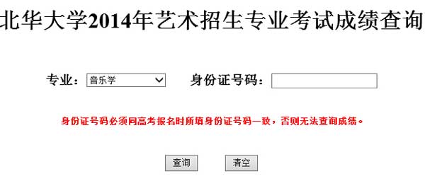 北华大学2014年艺术类专业成绩查询