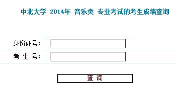 中北大学2014年音乐类专业成绩查询