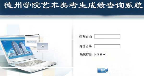 德州学院2014年艺术类专业成绩查询