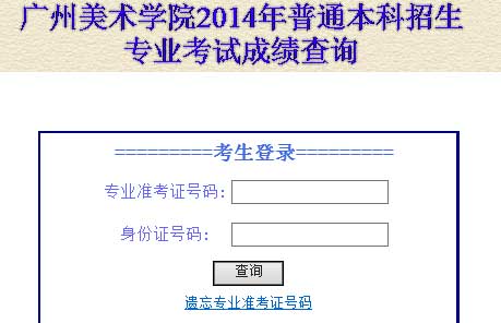 广州美术学院2014年美术类专业校考成绩查询