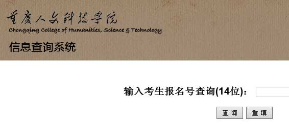 重庆人文科技学院2014年艺术类专业校考成绩查询