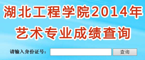 湖北工程学院2014年艺术类专业成绩查询