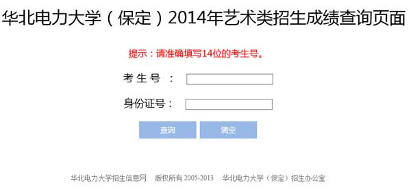 华北电力大学（保定）2014年艺术类专业成绩查询