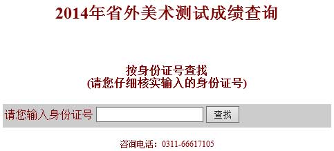 石家庄学院2014年美术类校考专业成绩查询