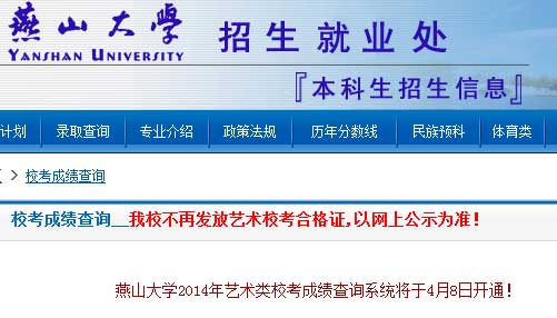 燕山大学2014年艺术类专业考试成绩查询