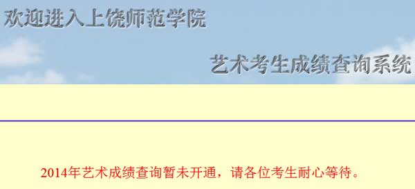 上饶师范学院2014年艺术类专业成绩查询入口