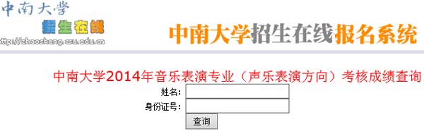 中南大学2014年音乐表演（声乐表演方向）专业成绩查询