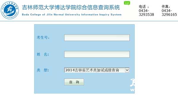 吉林师范大学博达学院2014年艺术类专业成绩查询