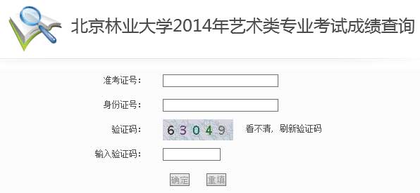 北京林业大学2014年艺术类专业成绩查询