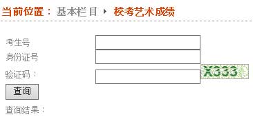 安徽师范大学2014年工艺美术、摄影专业校考成绩查询（安徽考生）