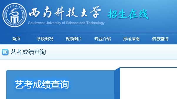 西南科技大学2014年艺术类校考专业成绩查询