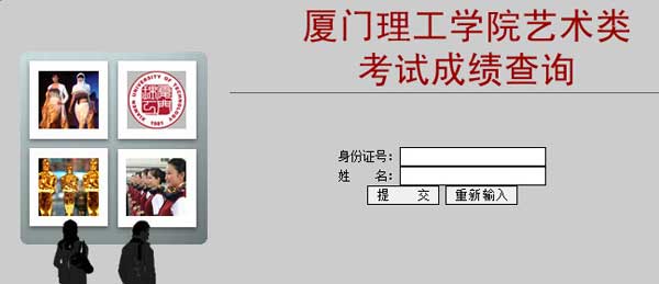 厦门理工学院2014年艺术类校考专业成绩查询